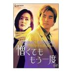 Yahoo! Yahoo!ショッピング(ヤフー ショッピング)DVD／憎くても もう一度 デラックス版