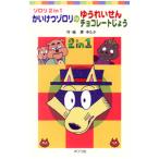 かいけつゾロリのゆうれいせん かいけつゾロリのチョコレートじょう／原ゆたか