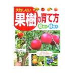失敗しない果樹の育て方／小林幹夫