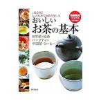 おいしいお茶の基本／世界文化社