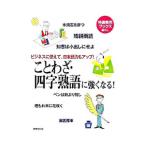 ことわざ・四字熟語に強くなる！