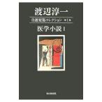 渡辺淳一自選短篇コレクション 第1巻／渡辺淳一
