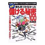 図解誰も気づかなかった儲ける秘密100