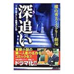  глубокий .. Yokoyama Hideo детективный роман театр | высота скала yosihiro