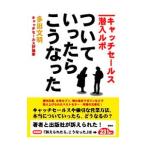 ついていったら、こうなった−キャッチセールス潜入ルポ−／多田文明