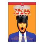 DVD／スチーム係長−係長オリジナル編−