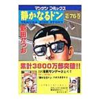 静かなるドン 76／新田たつお