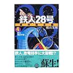 鉄人28号 【原作完全版】 4／横山光輝