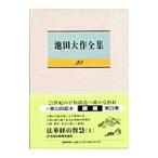 池田大作全集 29／池田大作