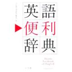 英語便利辞典／小学館