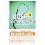 ＵＣＳＦに学ぶできる内科医への近道／山中克郎