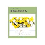 レトロでモダンな和布のお花たち／日本ヴォーグ社