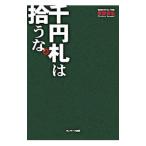 千円札は拾うな。／安田佳生
