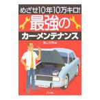 最強のカー・メンテナンス／青山元男