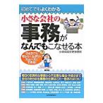 初めてでもよくわかる小さな会社の事務がなんでもこなせる本／小嶋経営労務事務所