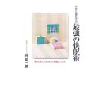 幸せと運を呼ぶ最強の快眠術／坪田一男
