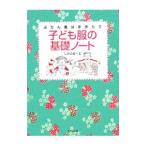 子ども服の基礎ノート／しかのるーむ