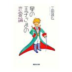 星の王子さまの恋愛論／三田誠広