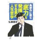 島耕作に読む「底力」を発揮する男の人生哲学／弘兼憲史