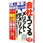 個人事業・自由業者のための会社をつくるメリット・デメリット本当のところズバリ！／井上修