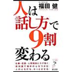 人は「話し方」で９割変わる／福田