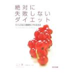 絶対に失敗しないダイエット／二上薫