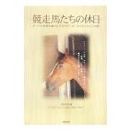 Yahoo! Yahoo!ショッピング(ヤフー ショッピング)競走馬たちの休日／東邦出版