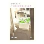 Yahoo! Yahoo!ショッピング(ヤフー ショッピング)上野万梨子のパリの小さなキッチンから／上野万梨子