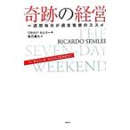 奇跡の経営／リカルド・セムラー