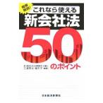 Yahoo! Yahoo!ショッピング(ヤフー ショッピング)これなら使える新会社法５０のポイント／三浦亮太