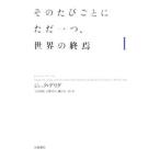 そのたびごとにただ一つ、世界の終焉 １／ジャック・デリダ