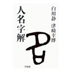 人名字解／白川静