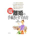 離婚の手続きとすすめ方／比留田薫