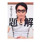 千原ジュニアの題と解／千原ジュニア