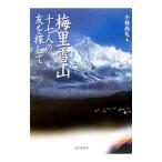 梅里雪山／小林尚礼