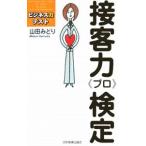 接客力＜プロ＞検定／山田みどり