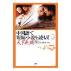 中国語で短編小説を読もう！／趙本夫