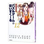 パズルゲーム☆はいすくーる 12／野間美由紀