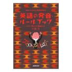 英語の発音ルールブック−つづりで身につく発音のコツ− ／手島良