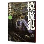 模倣犯 2／宮部みゆき