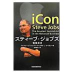 スティーブ・ジョブズ−偶像復活−／ジェフリー・S・ヤング／ウィリアム・L・サイモン