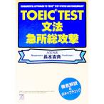 TOEIC文法 急所総攻撃／長本吉斉