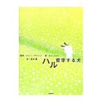 ハル−哲学する犬−／クォンデウォン