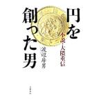 円を創った男／渡辺房男