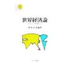 世界経済論／本山美彦
