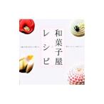 和菓子屋レシピ 老舗の和菓子屋さんが教える簡単・おいしい和のおやつ／ギャップジャパン