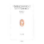 Yahoo! Yahoo!ショッピング(ヤフー ショッピング)今日はこのワイン！／野田幹子