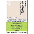 ウェブ進化論−本当の大変化はこれから始まる−／梅田望夫