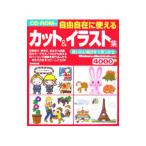自由自在に使えるカット＆イラスト集／成美堂出版