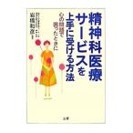 精神科医療サービスを上手に受ける方法／岩橋和彦